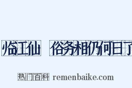 临江仙·俗务相仍何日了是什么意思的图片